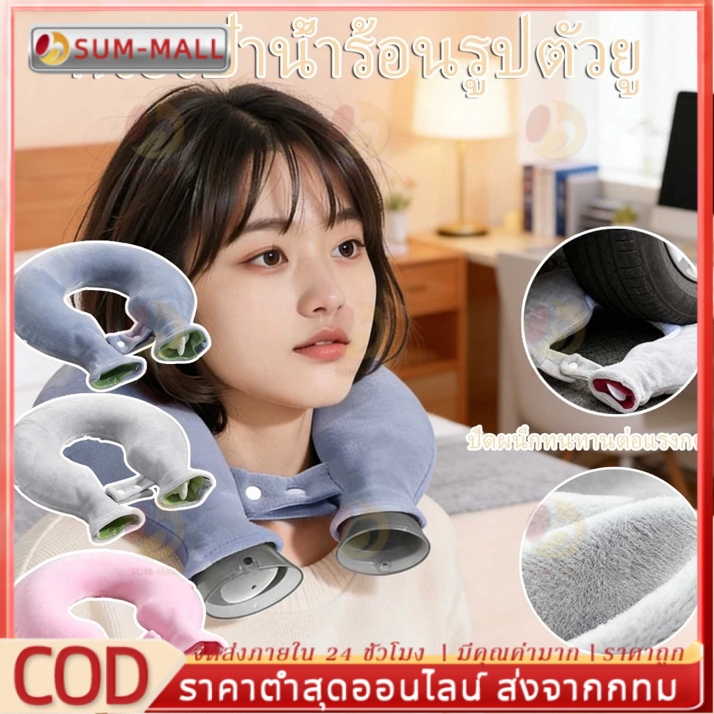 COD กระเป๋าน้ำร้อนรูปตัวยู สำหรับประคบคอ ไหล่ บ่า แก้ปวดบริเวณคอและไหล่ ป้องกันการระเบิด ใช้งานปลอดภัย