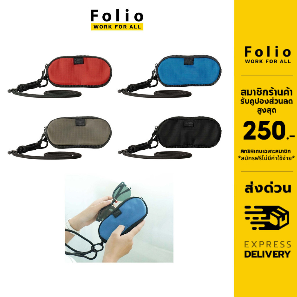 Folio :Jour Glasses Case กระเป๋าใส่แว่น กันกระแทก ซองแว่นตาพร้อมสาย วัสดุ Nylon กันละอองน้ำ -12484