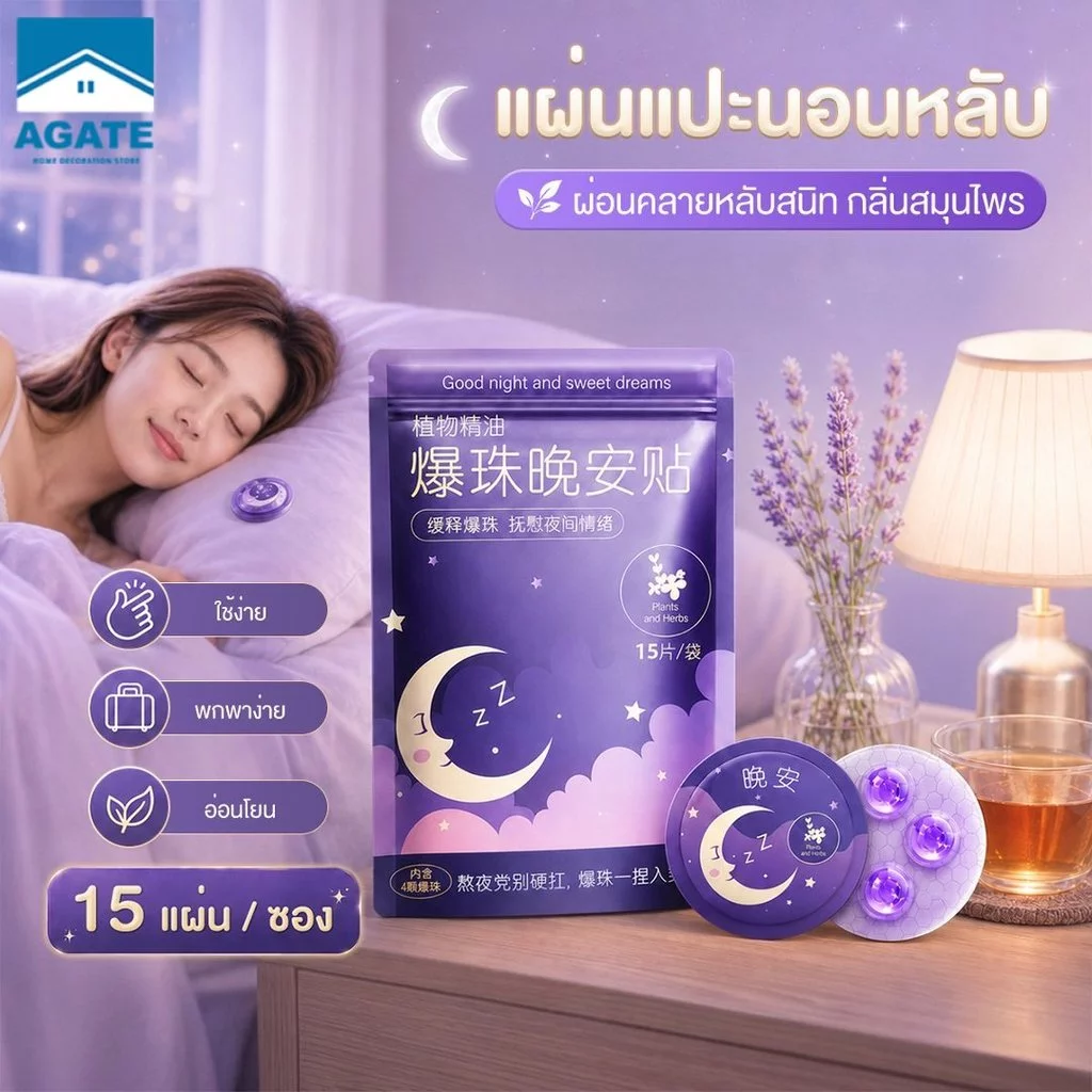 แผ่นแปะช่วยให้หลับ ลาเวนเดอร์Good night แผ่นน้ำมันหอมจากธรรมชาติ ช่วยนอนหลับ หลับง่าย หลับลึก หลับดีตลอดคืน