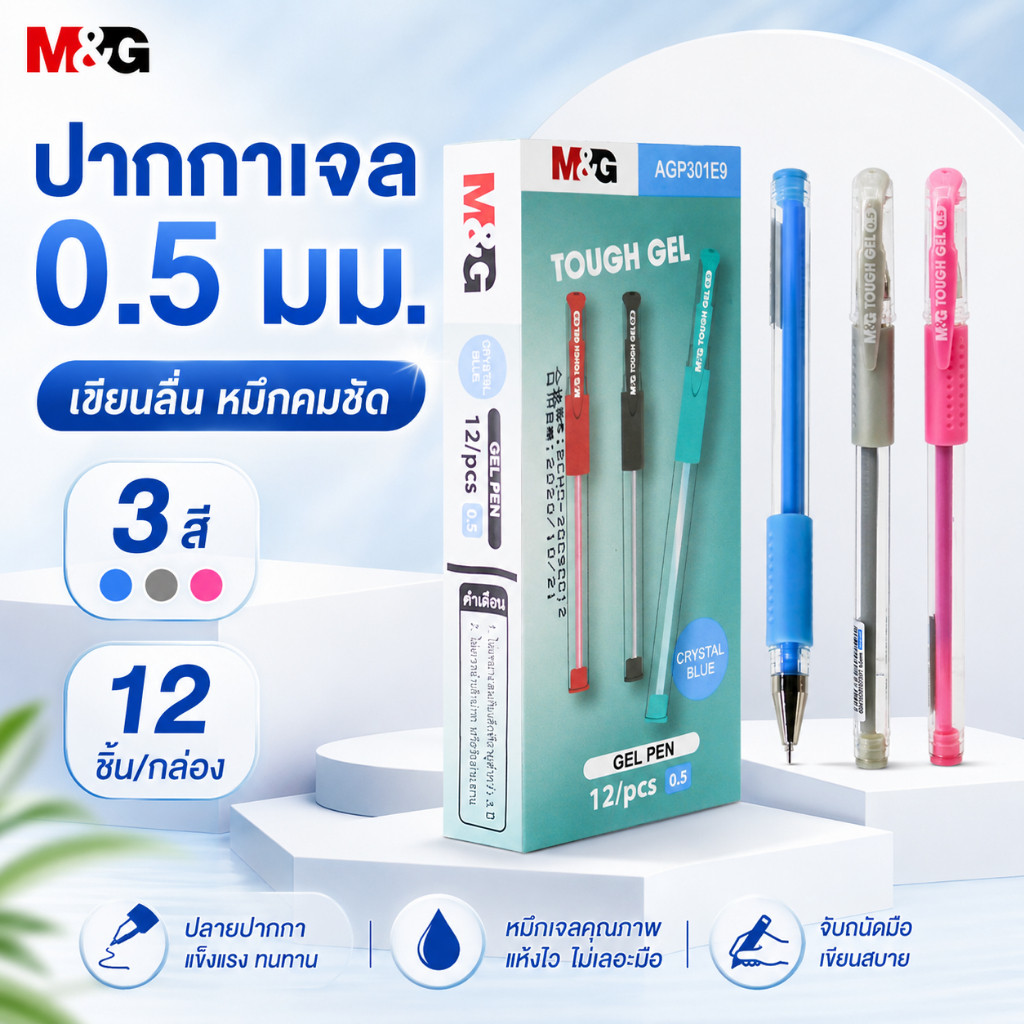 M&G ปากกาเจล 0.5 มม. มีฝาปิด หมึกสีน้ำเงิน เขียนลื่น เส้นคม สำหรับเรียน ออฟฟิศ