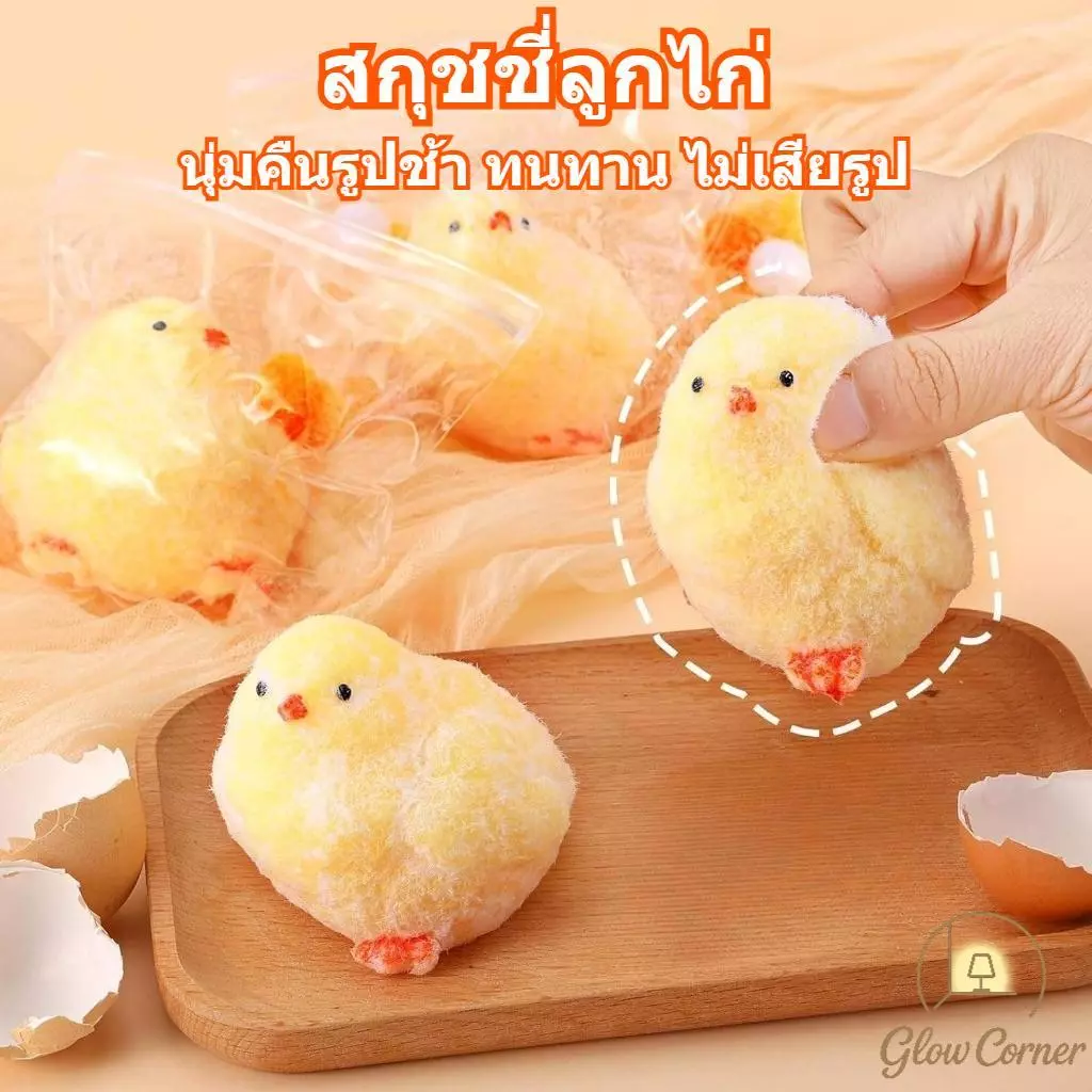 สกุชชี่รูปลูกไก่ คลายเครียดนุ่มนวลคืนรูปช้า วัสดุคุณภาพทนทาน ไม่รั่วไม่เสียรูป บีบเล่นได้ทุกวัย