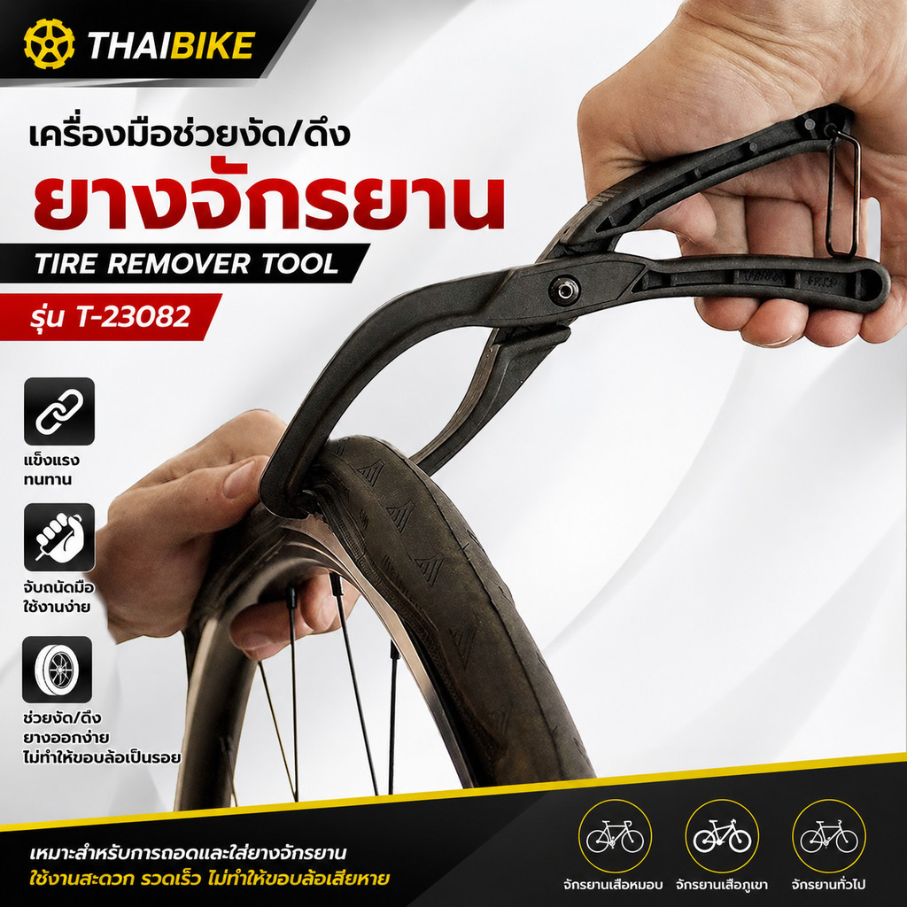 เครื่องมือช่วยงัด/ดึงยางจักรยาน TAG-BIKE รุ่น T-23082