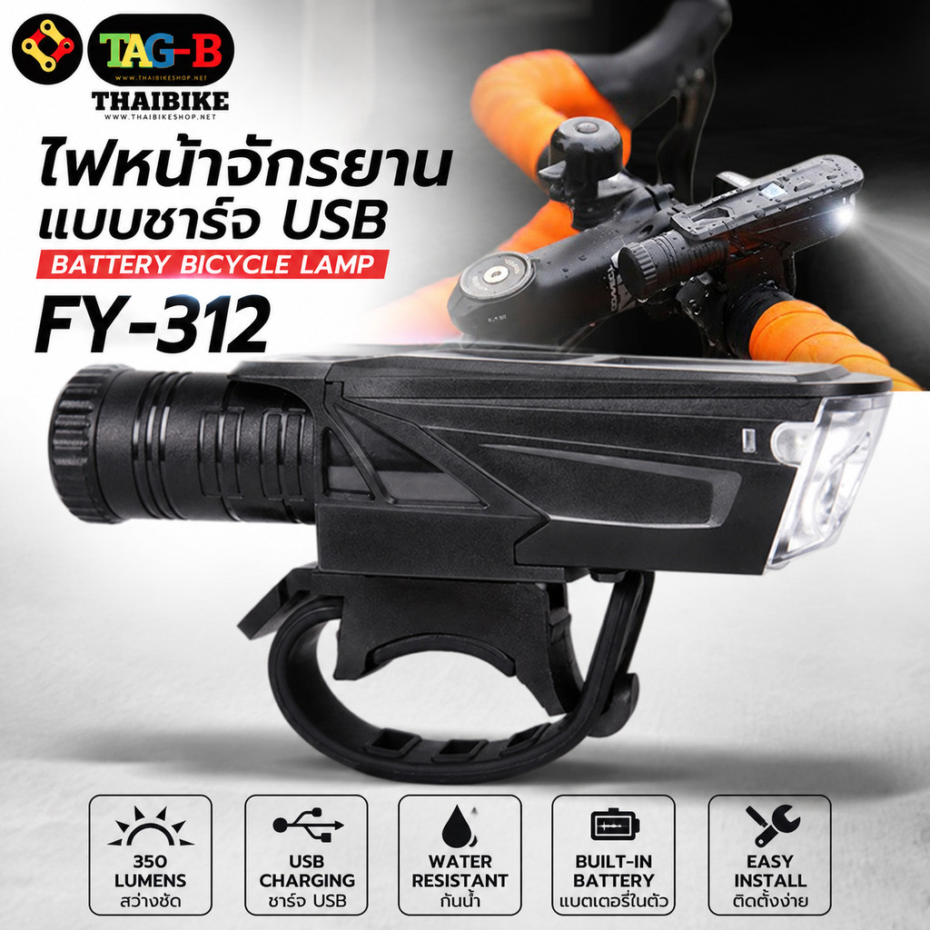 BIKE99:ไฟหน้าจักรยานแบบชาร์จ USB Battery bicycle lamp FY-312