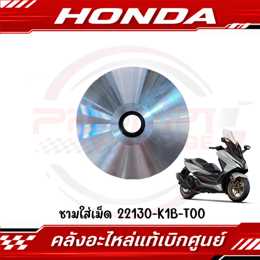 ชามใส่เม็ด HONDA FORZA350 ADV350 รหัส 22130-K1B-T00 ของแท้ศูนย์