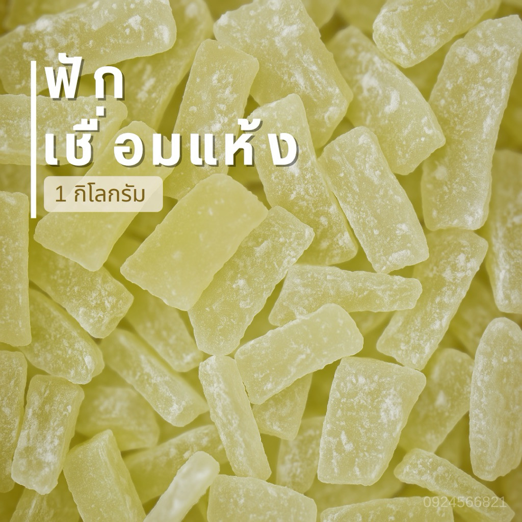 ฟักเชื่อมแห้ง 1 กิโลกรัม