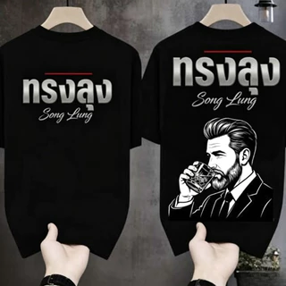 ZY COD จัดส่งตลอด 24 ชั่วโมง เสื้อยืดผ้ามัน สกรีนหน้า-หลัง รุ่น ทรงลุงมันขลัง เสื้อยืดผู้ชาย เสื้อยืดคู่รัก