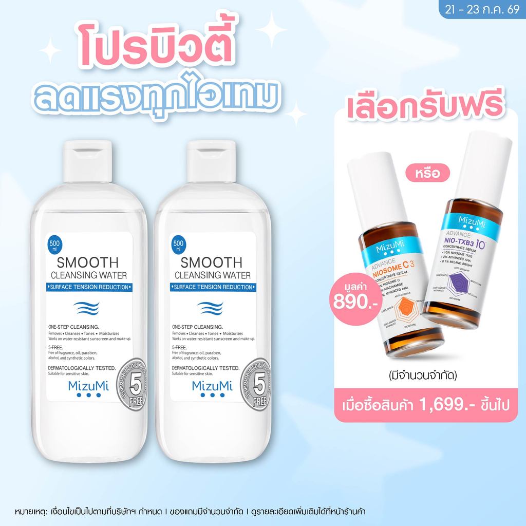 [เลือกแพ็คด้านใน] MizuMi Smooth Cleansing Water 500 ml คลีนซิ่งวอเตอร์ อ่อนโยน สลายเมคอัพ สัมผัสนุ่มลื่น ไม่บาดผิว