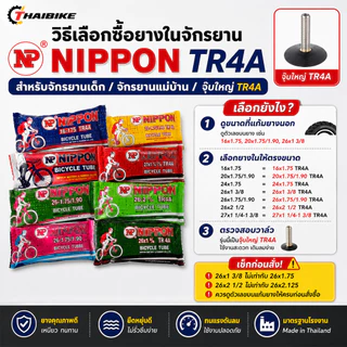 ยางในจักรยาน NIPPON TR4A 16x1.75 / 20x1.75-1.90 / 24x1.75 / 26x1 3/8 / 26x1.75-1.90 / 26x2 1/2 / 27x1 1/4-1 3/8