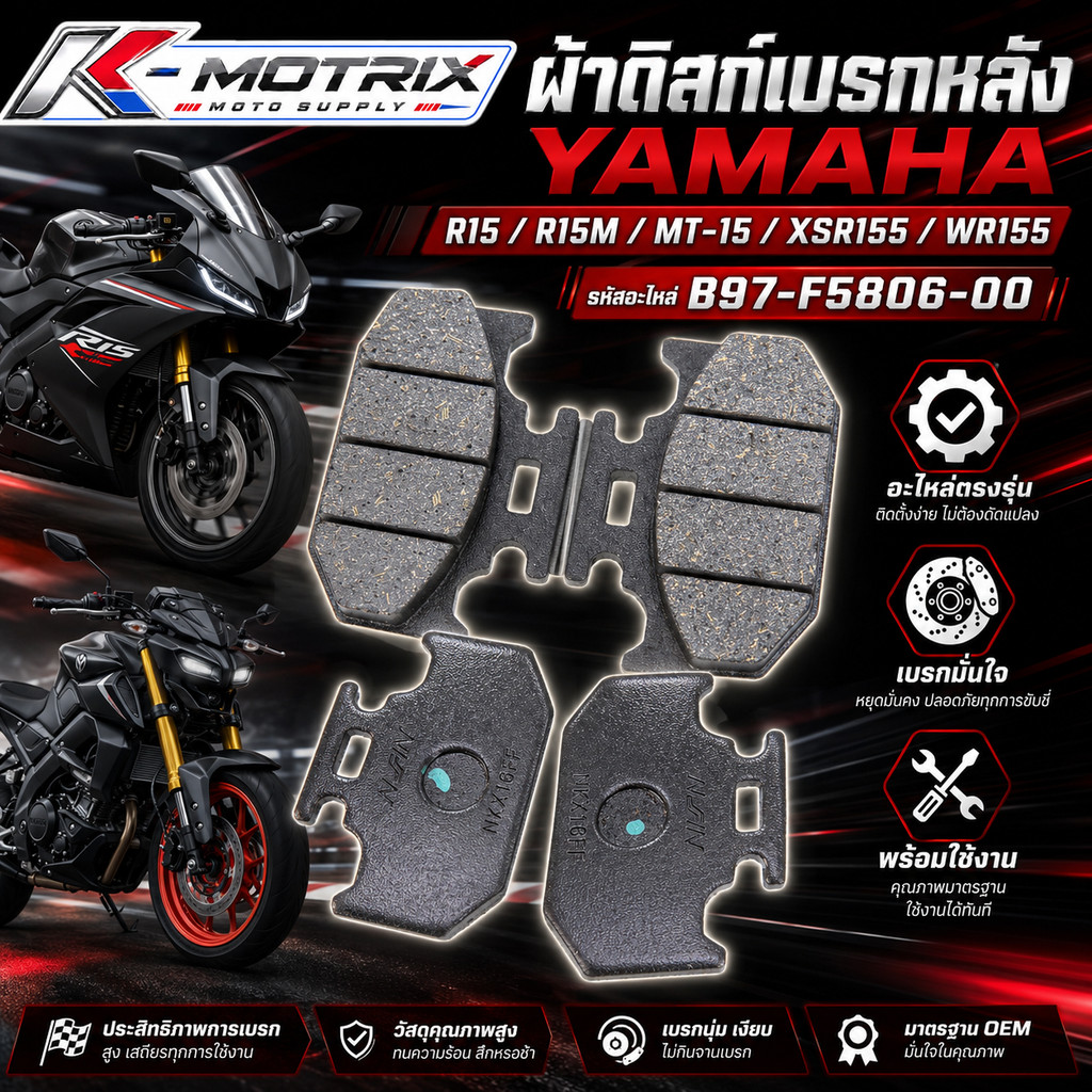 ผ้าดิสก์เบรกหลัง YAMAHA รุ่น R15 (โฉมใหม่ ปี 2017-2024), R15M, MT-15, XSR155 และ WR155 รหัสอะไหล่ B9