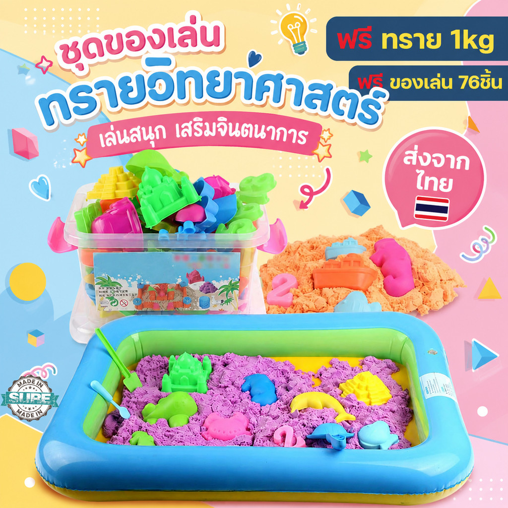 เซ็ตทรายวิทยาศาสตร์ 1 kg พร้อมของเล่น 76 ชิ้น สำหรับเด็ก พัฒนาทักษะการเล่น