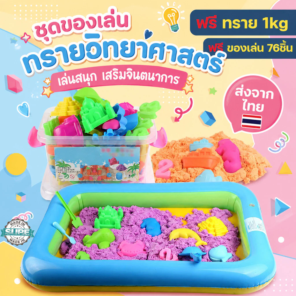 เซ็ตทรายวิทยาศาสตร์ 1 kg พร้อมของเล่น 76 ชิ้น สำหรับเด็ก พัฒนาทักษะการเล่น