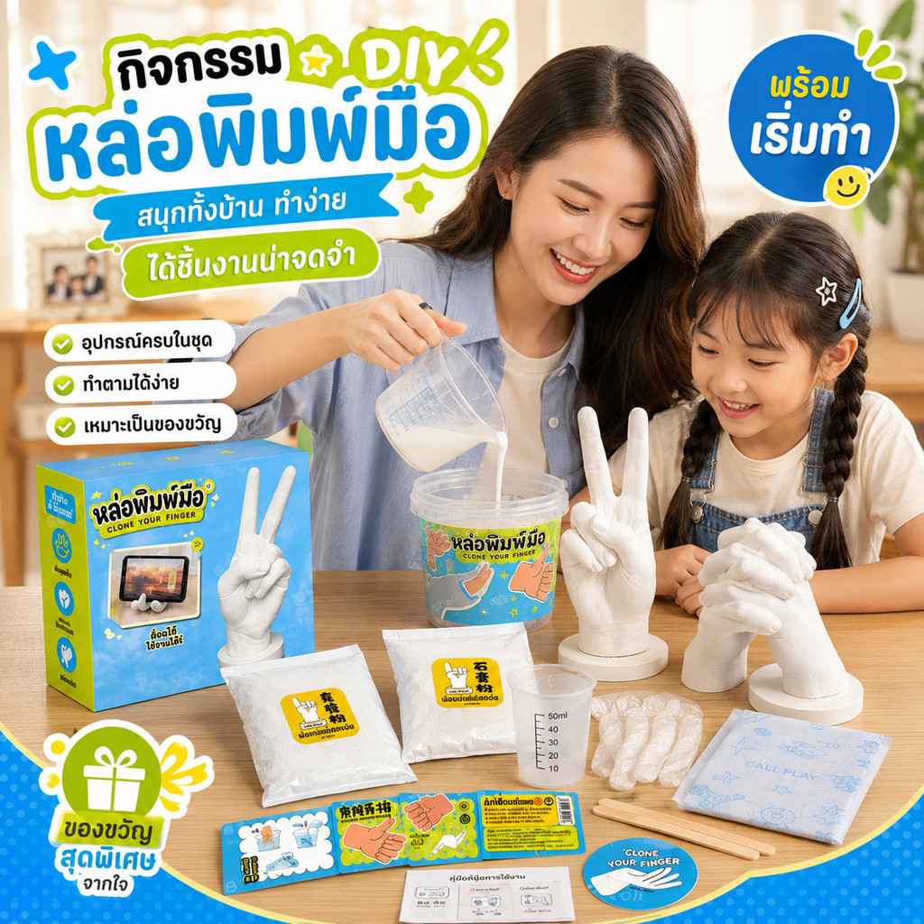 พร้อมส่ง ชุดทำมือจำลอง Hand Casting Kit DIY ของขวัญวันครบรอบ ของขวัญเด็ก ของที่ระลึกครอบครัว ทำง่าย อุปกรณ์ครบ