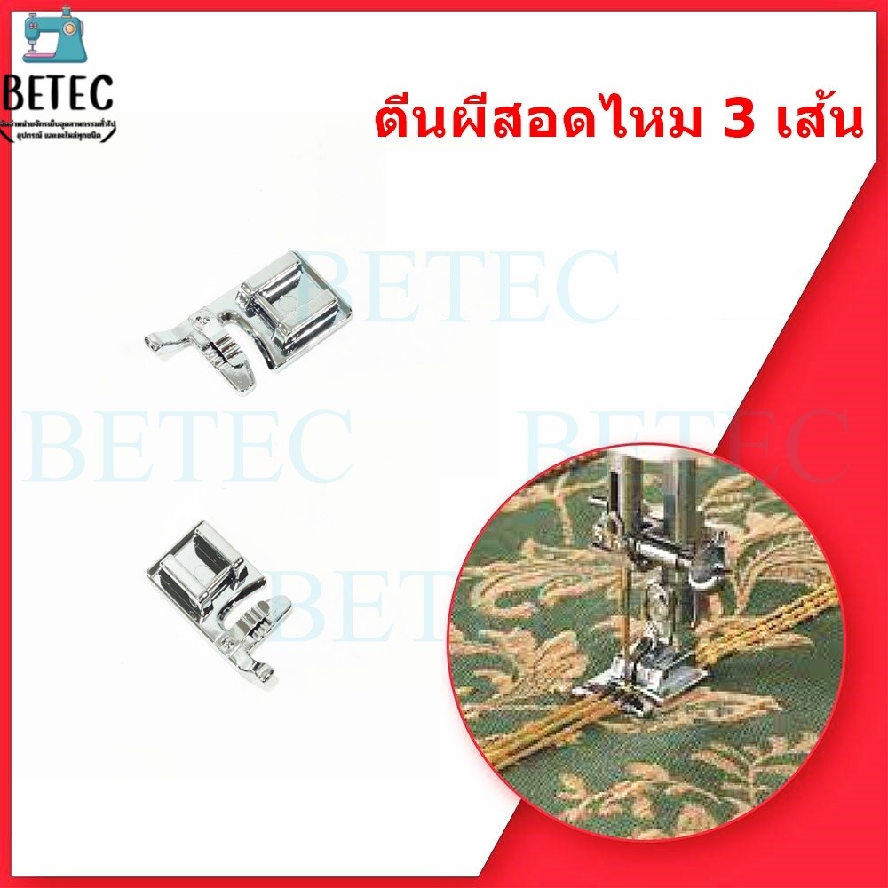 ตีนผีสอดไหม 3เส้น(CY-7309) จักรกระเป๋าหิ้ว ระบบคอมพิวเตอร์Janome/Elna/Elvira/Bernette/Brother/Singer