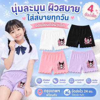 กางเกงซับในเด็กผู้หญิง ไอซ์ซิลค์เย็นสบาย แพ็ก 4 ตัว ป้องกันโป๊ ใส่ใต้กระโปรงและเดรส นุ่มบางเบา ไม่ร้อน ไม่เหนอะหนะ