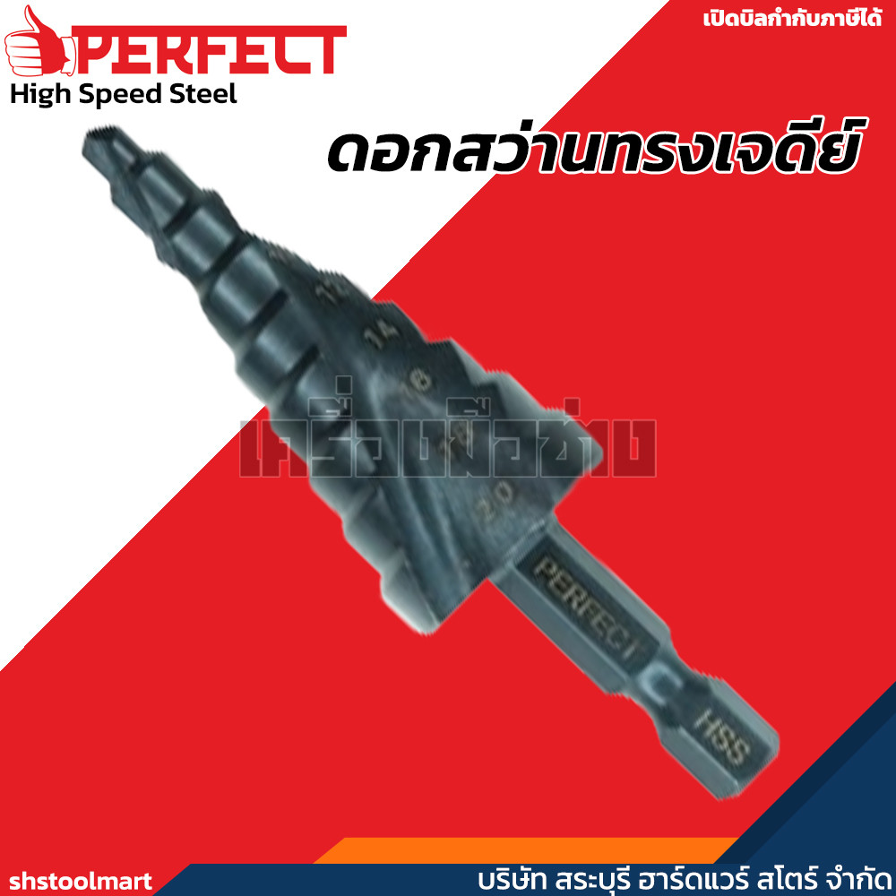 ดอกสว่านทรงเจดีย์ ดอกสว่านสเตป STEP DRILL (มีหลายขนาด)