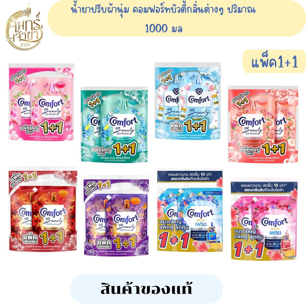(1แพ็ค 2ถุง) คอมฟอร์ท กลิ่นต่างๆ ปริมาณ 1000 มล.