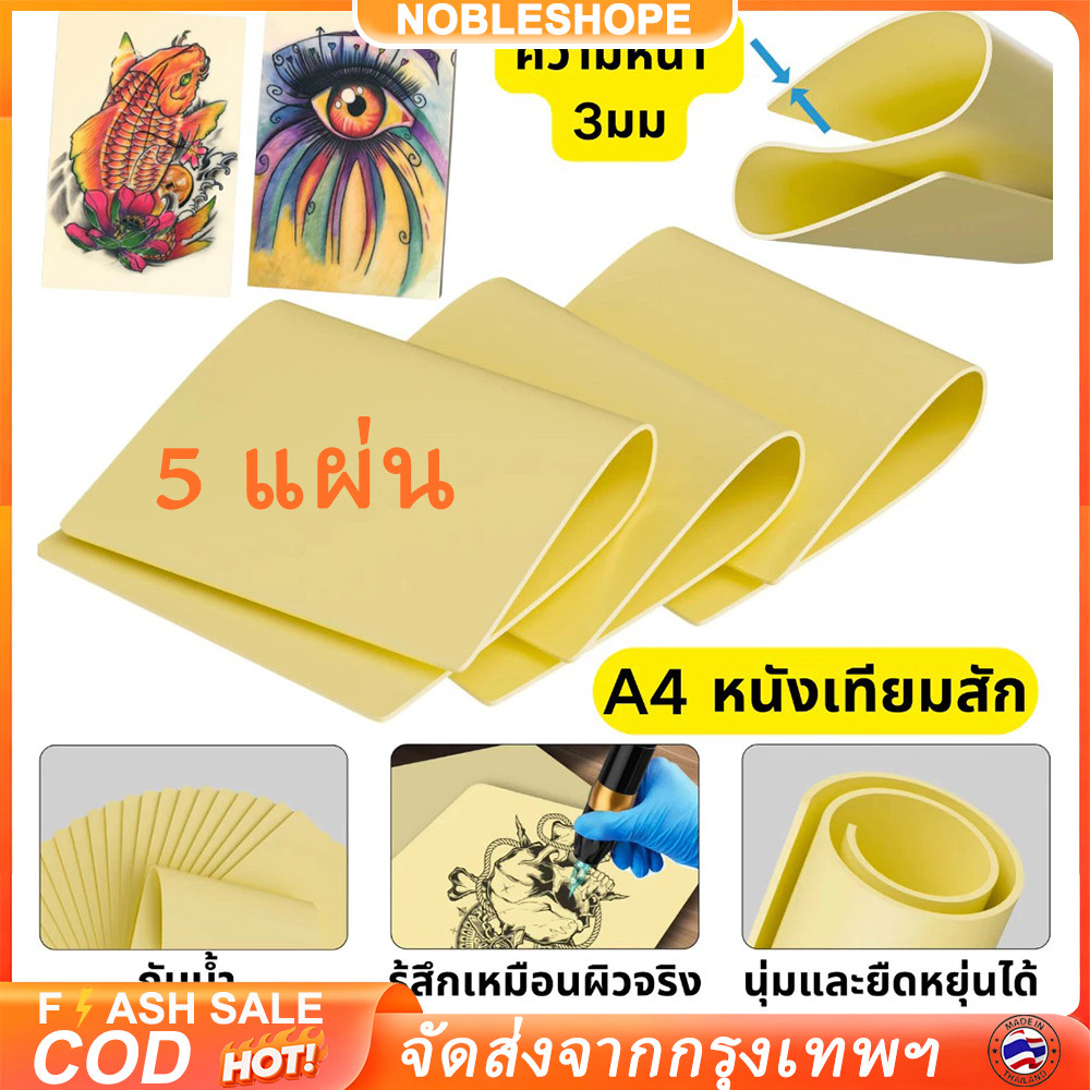 ชุดแผ่นซิลิโคนฝึกสัก 5 แผ่น หนา 3 มม. วัสดุหนังเทียมคงทน ช่วยฝึกเทคนิคการสักลายก่อนลงผิวจริง