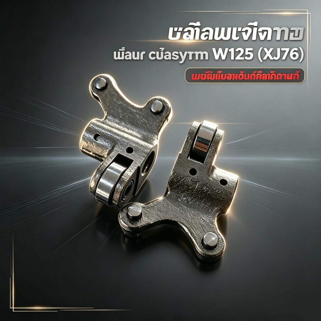 ตรงรุ่นทุกรุ่น W125 กระเดื่องวาล์ว4วาล์วงานเหล็ก ฝาวาวล์มาเล XJ76 ทนทานใช้ยาว