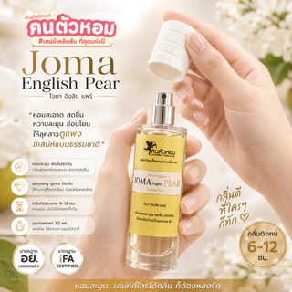 น้ำหอม Joma English Pear : โจมา อิงลิท แพร์ 30 ml. คนตัวหอม Person Fragrant สินค้าแท้ 100% ตรงจากบริษัท ID: 1131