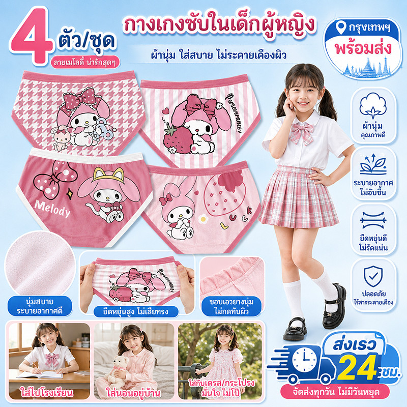 พร้อมส่ง กางเกงในเด็กผู้หญิง 4 ตัว/เซ็ต ทรงสามเหลี่ยม ลายคิวท์ ผ้านุ่ม ยืดหยุ่นดี ระบายอากาศ ไม่รัดเอว ใส่สบาย ราคาพิเศษ