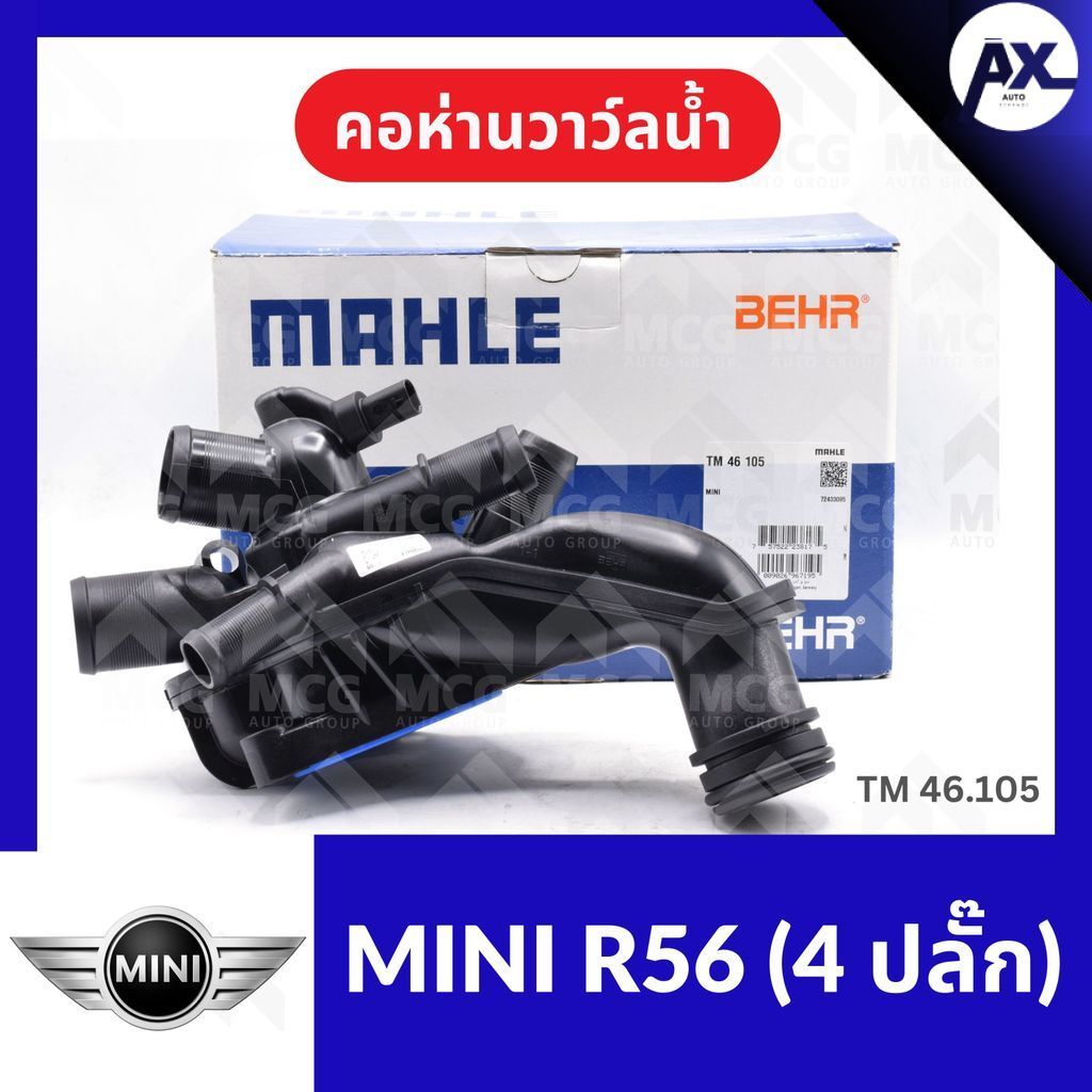คอห่านวาล์วน้ำ MINI R56 (4 ปลั๊ก) คอห่านวาวน้ำmini r56 คอห่านวาล์วน้ำmini r56 วาวน้ำmini r56 TM46.10
