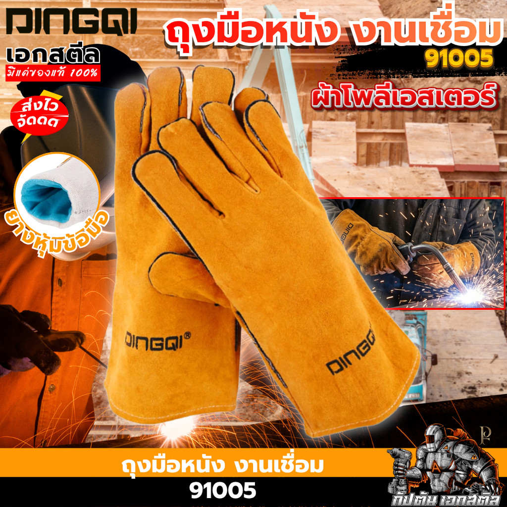 [ส่งไว] DINGQI ถุงมืองานเชื่อม 91005 ถุงมือหนังอเนกประสงค์