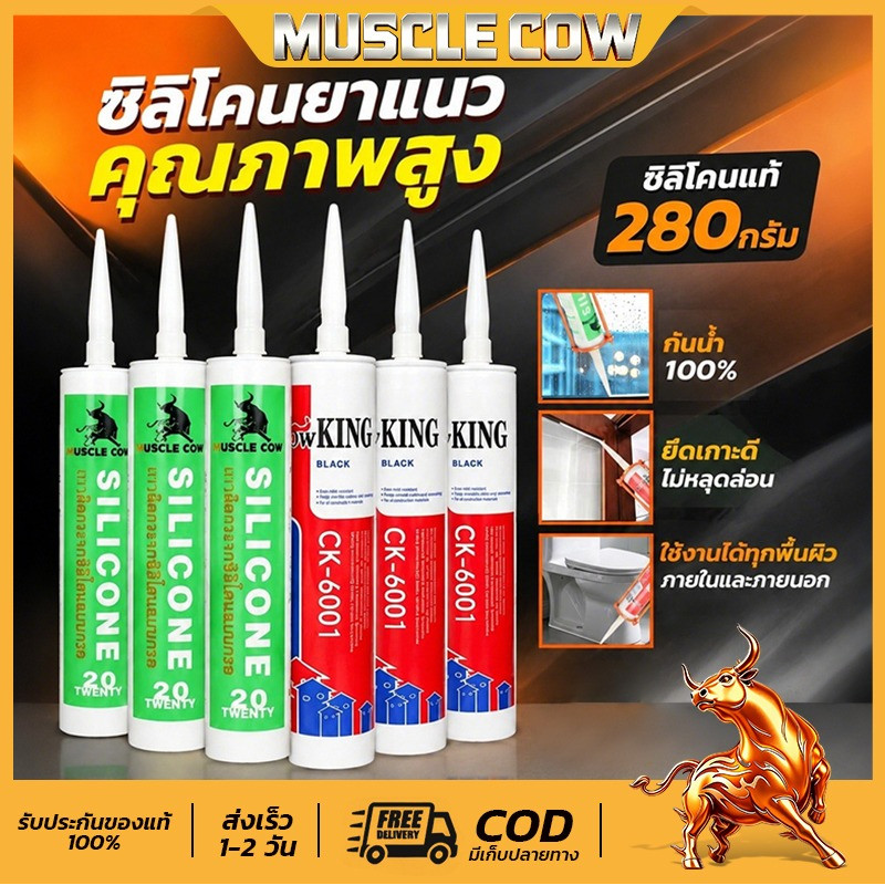MUSCLE COW ซิลิโคนอุดรอยรั่ว เกาะติดแน่น กันน้ำซึม ทนทานสูง ประสิทธิภาพดีเยี่ยม ตอบโจทย์งานช่างทั่วไป