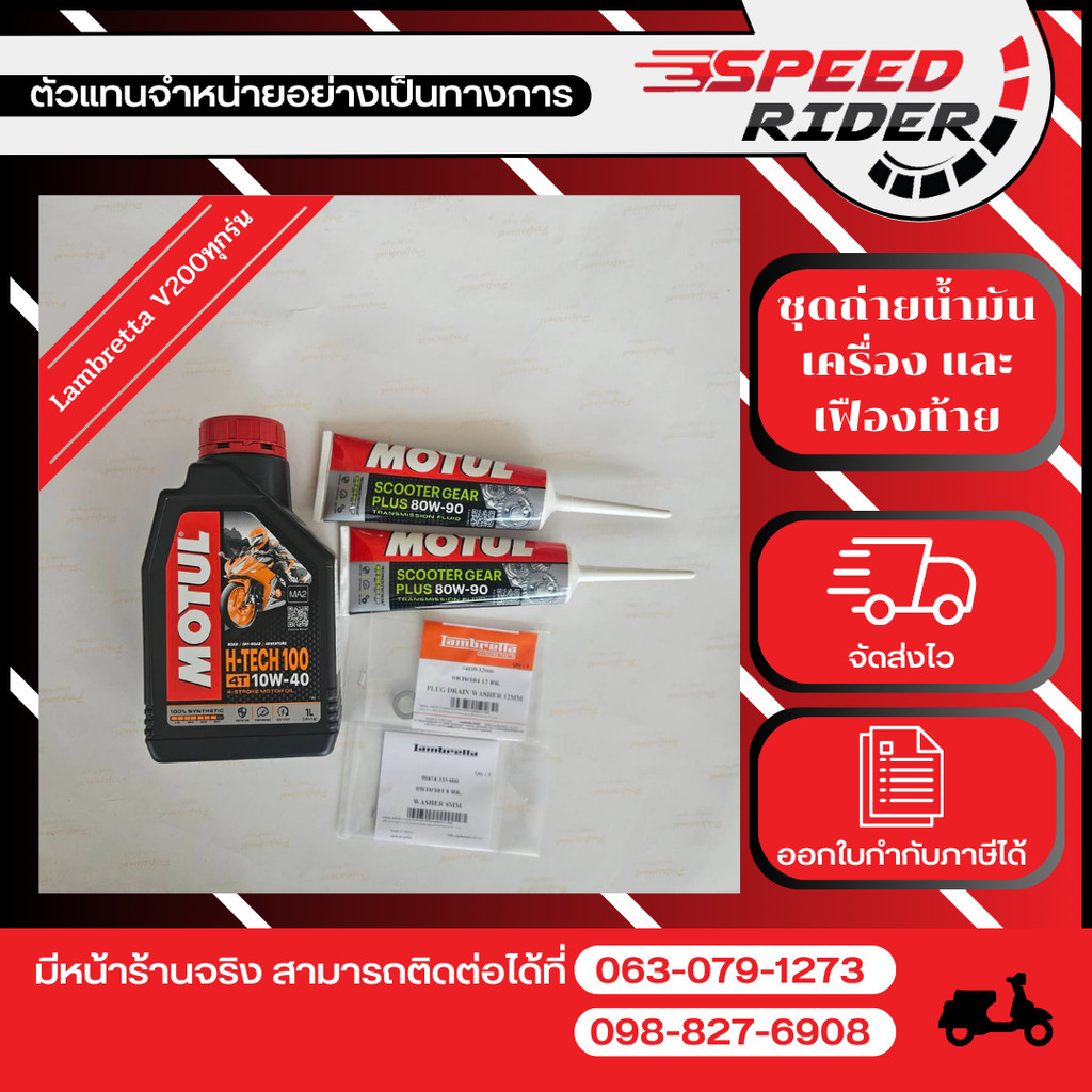 Lambretta ชุดถ่ายน้ำมันเครื่อง และเฟืองท้าย V125/V200ทุกรุ่น (99909-1072, 99909-1077,90474-333-000,9