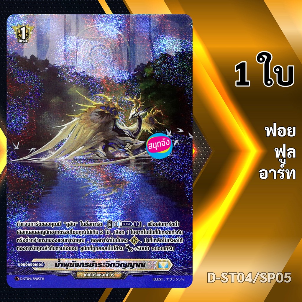 แวนการ์ด น้ำพุมังกรชำระจิตวิญญาณ เนชั่นสีเหลือง เคเทอร์แซงค์ทัวรี ฟอยฟูลอาร์ท D-ST04/SP05