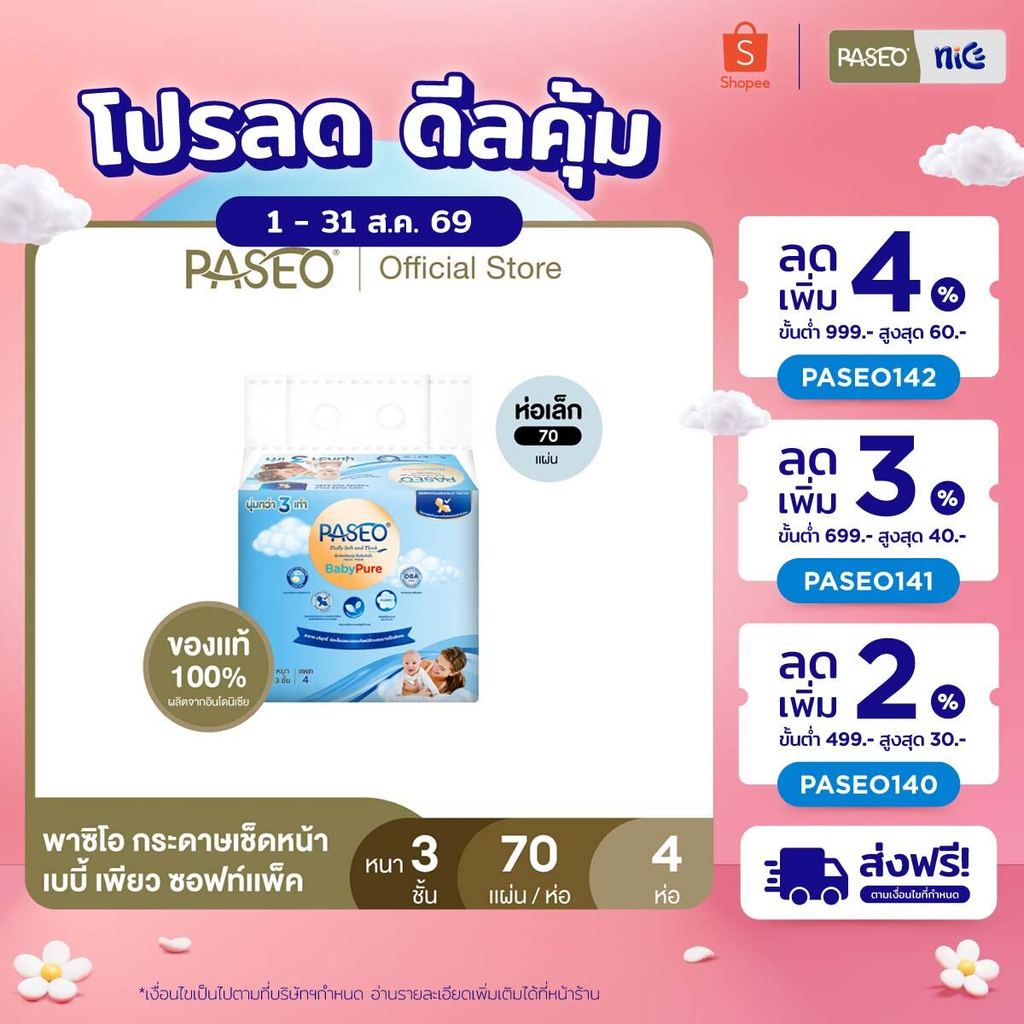 (รุ่น 70 แผ่น) PASEO พาซิโอ เบบี้เพียว ซอฟท์แพ็ค กระดาษเช็ดหน้า 70 แผ่น แพ็ค 4 ห่อ (ทิชชู่ กระดาษทิชชู่) x 1