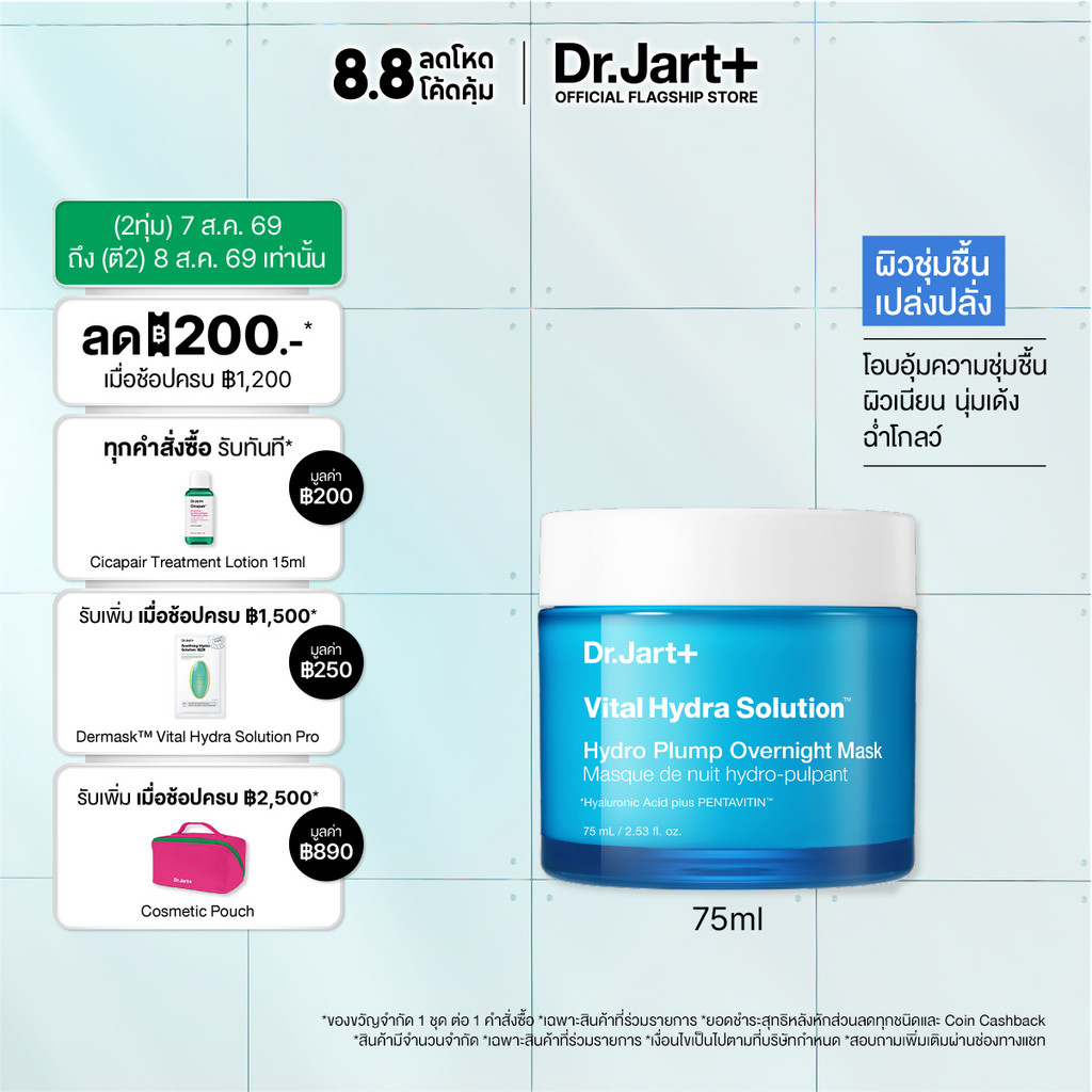 Dr.Jart+ Vital Hydra Solution™ Hydro Plump Overnight Mask-  โอเวอร์ ไนท์ มาสก์ ผิวอิ่มฟูเพียงข้ามคืน
