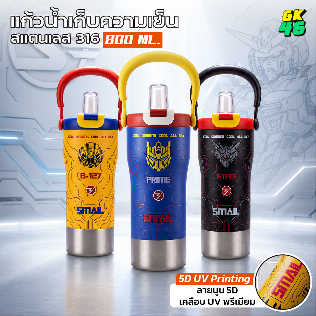 SMAIL แก้วน้ำเก็บอุณหภูมิ 800ML ลายหุ่นยนต์ สแตนเลส316 พร้อมหลอด พร้อมที่กรองชา มี 9 สีให้เลือก