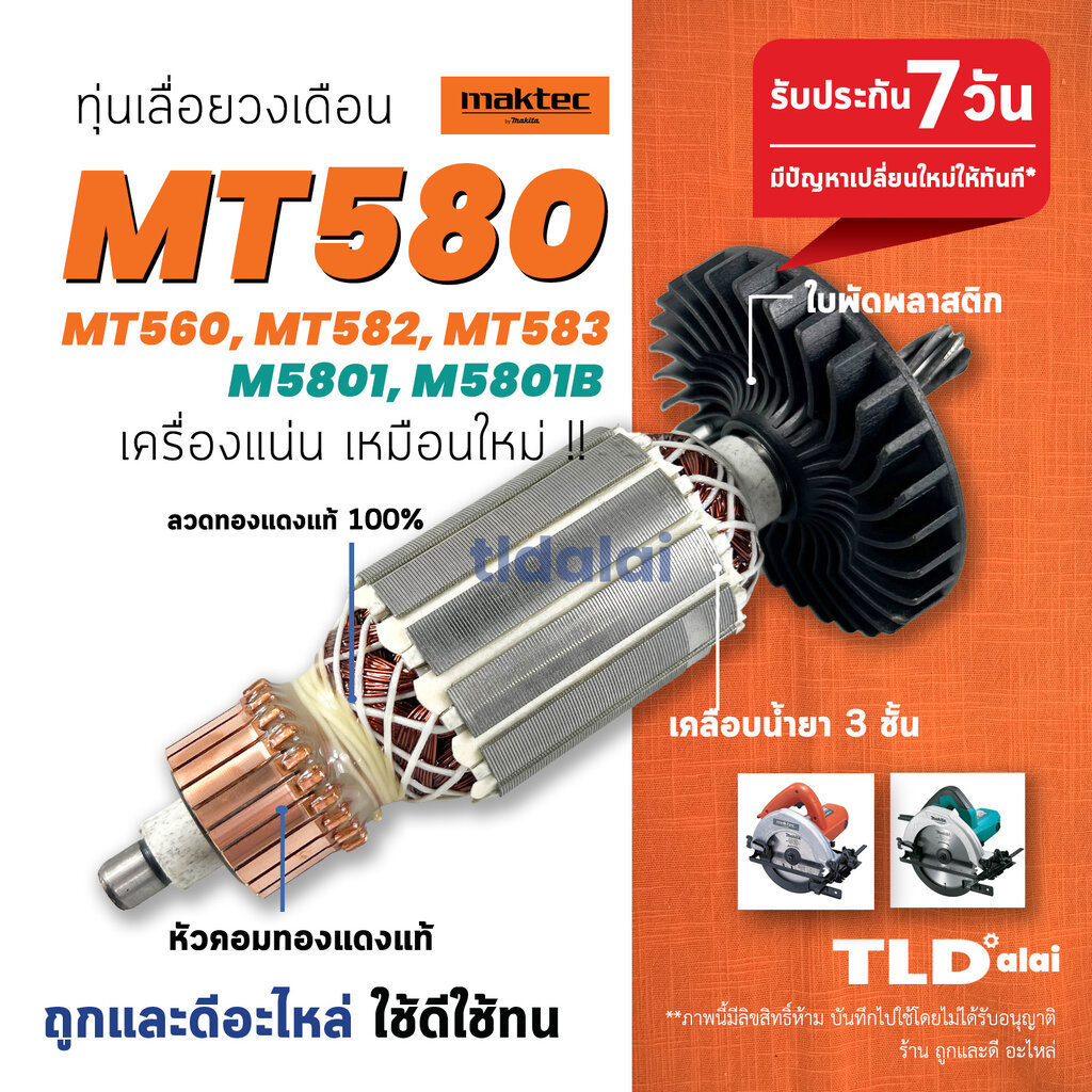 เลื่อยวงเดือน 7นิ้ว Maktec มาร์คเทค รุ่น MT580, MT560, MT582, MT583 - ทุ่นคุณภาพสูง ทองแดงแท้ ไฟมาเต็มกำลัง Armature