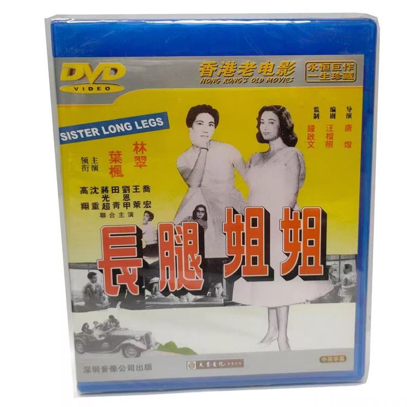 คลาสสิก Nostalgic Hong Kong Old Movie Long-Legged Sister DVD Video CD Lin Cuiye Feng 8.5.3