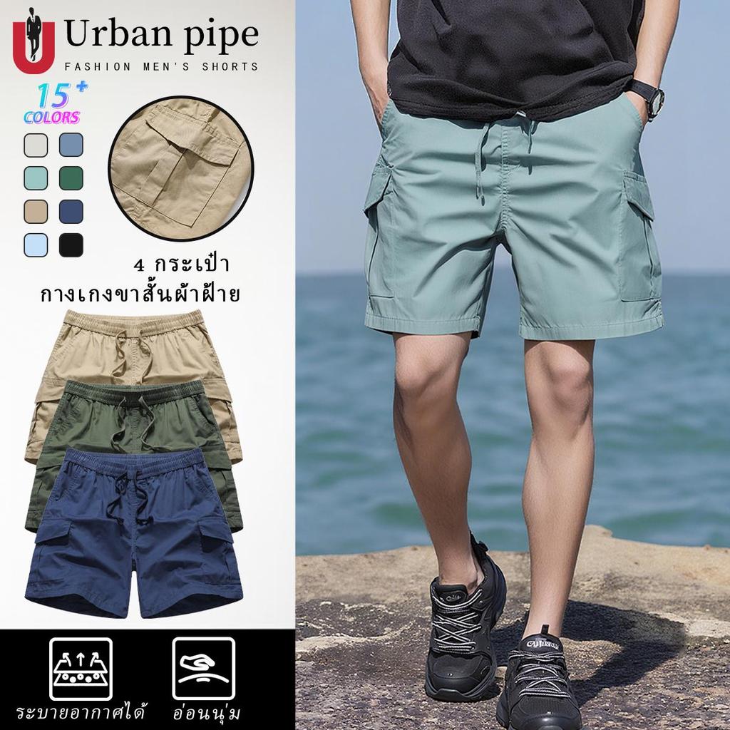 Urban Pipe เข่ายาวกางเกงทำงานสำหรับผู้ชาย 4 กระเป๋าเดิมกางเกงขาสั้น Drawstring 2260 สีทึบ