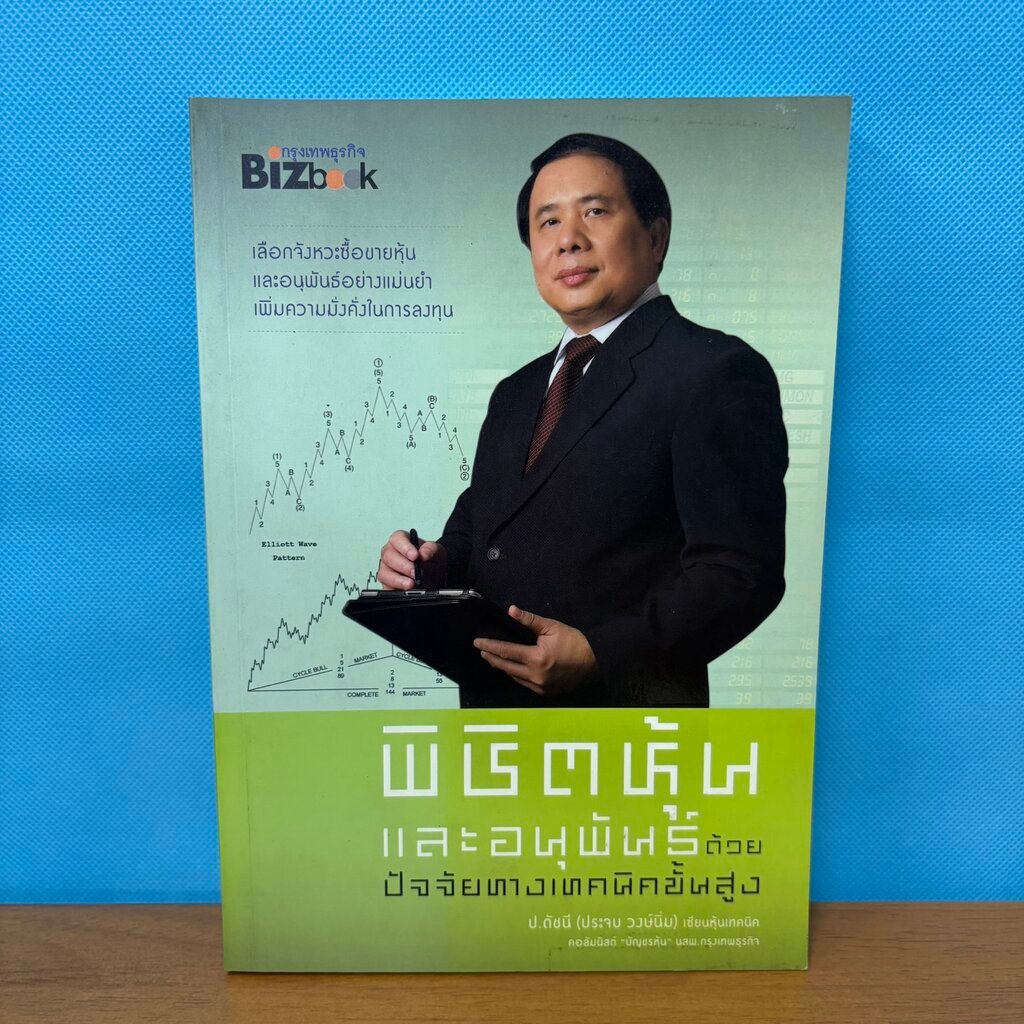 พิชิตหุ้นและอนุพันธ์ ด้วยปัจจัยทางเทคนิคขั้นสูง / มือสอง / ป.ดัชนี / กรุงเทพธุรกิจ BizBook / การลงทุ