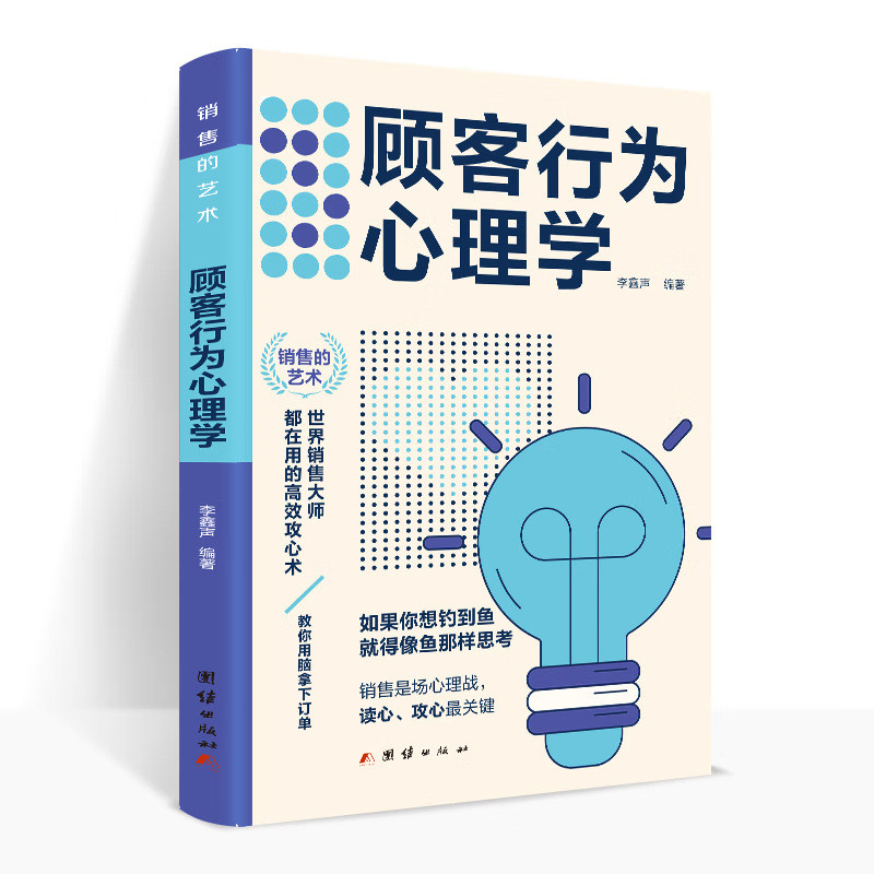 现货热卖顾客行为心理学正版书籍 销售要懂点心里学沟通技巧与读心术 把话Sales of Genuine Books on Customer Behavior Psychology20260806