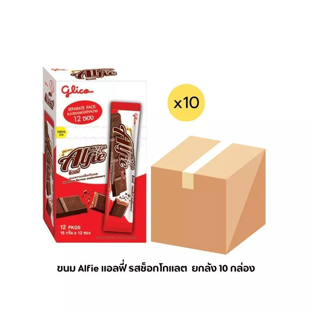 ยกลัง ขนม Alfie แอลฟี่ รสช็อกโกแลต 10 กล่อง กล่องละ 12 ซอง