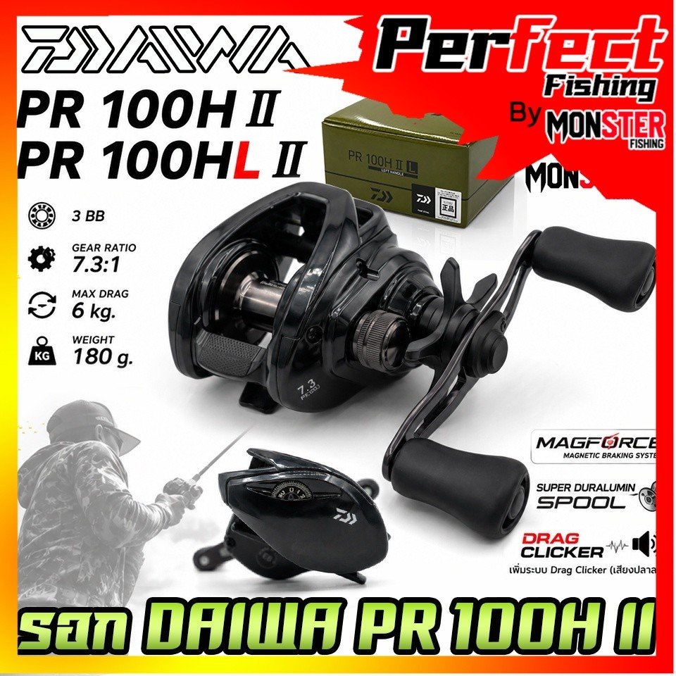 รอกตกปลา รอกหยดน้ำไดว่า DAIWA PR 100H II/100HL II (มีทั้งหมุนขวาและหมุนซ้าย)