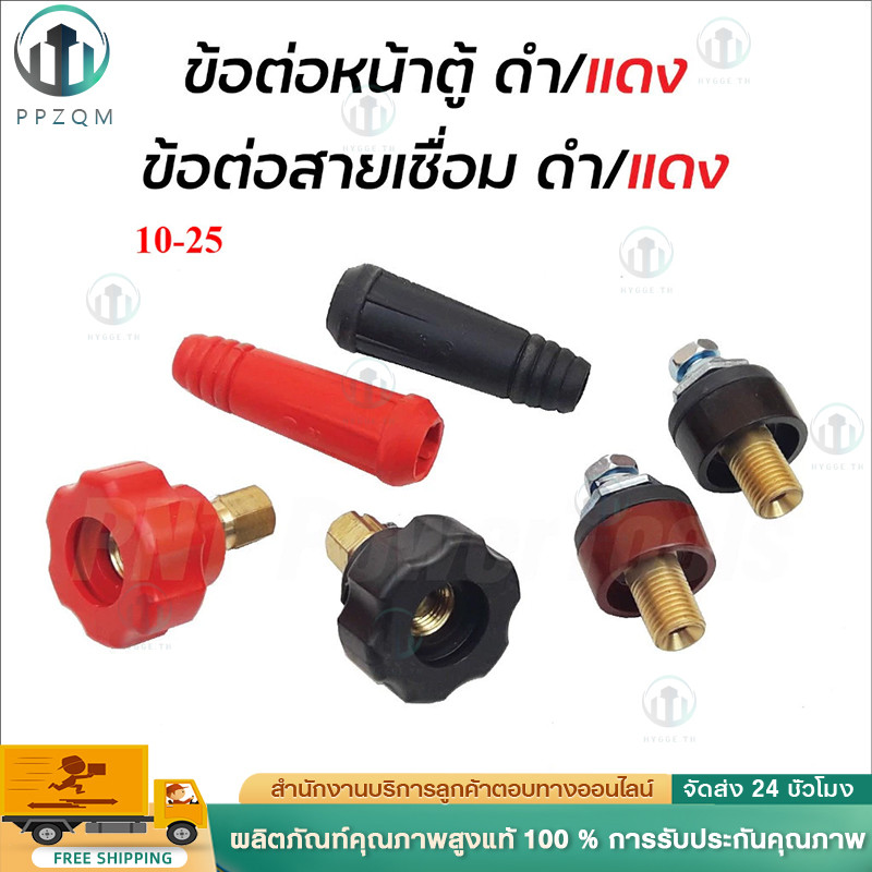 ข้อต่อสายเชื่อม ข้อต่อตู้เชื่อม Inverter แดง-ดำ อะไหล่ตู้เชื่อม ข้อต่อสายเชื่อม+ยางหุ้มสาย ดี (ทองเหลืองแท้ 100%)