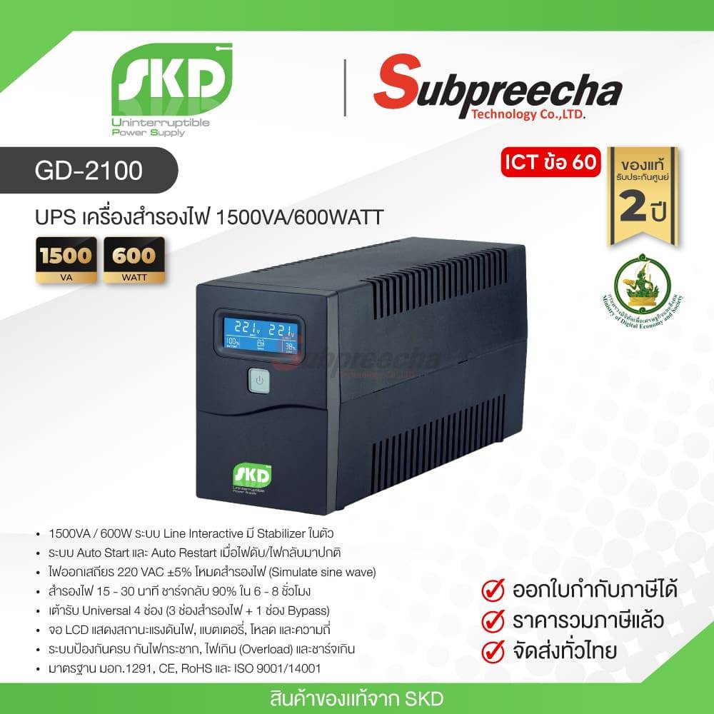 GD-2100 / SKD UPS เครื่องสำรองไฟ 1500VA/600Watt (Spec ICT 2568)
