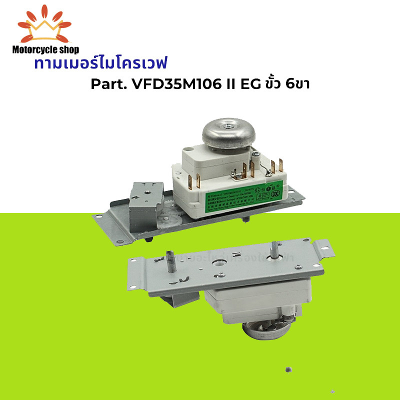 ทามเมอร์ ไมโครเวฟ อีเลคโทรลักซ์ WLD35-1/P ขั้ว 4 ขา 15A 250VAC ตัวตั้งเวลาไมโครเวฟ อะไหล่ไมโครเวฟ