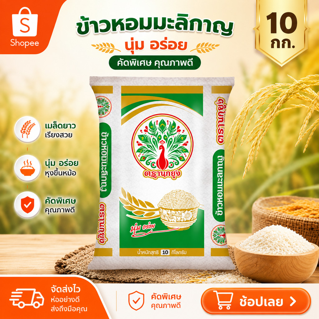 ข้าวหอมมะลิกาญ ตรานกยูง ขนาด 10 กก. หอม นุ่ม อร่อย ข้าวหอมมะลิราคาประหยัด หอมมะลิกาญ