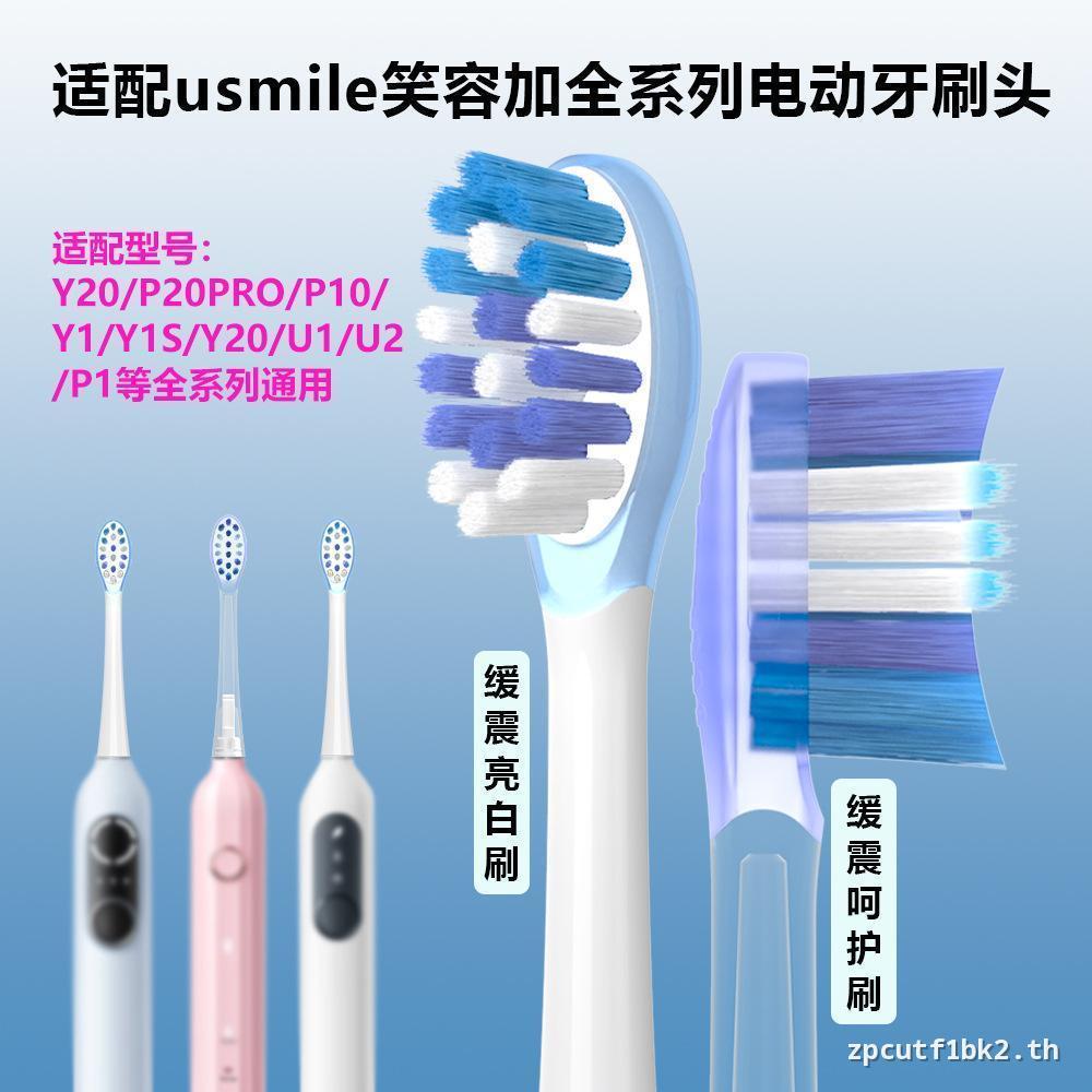 เหมาะสําหรับ usmile Smile Plus P20PRO/P10/y10 หัวแปรงสีฟันไฟฟ้า Cushioning Brightening Care Universa
