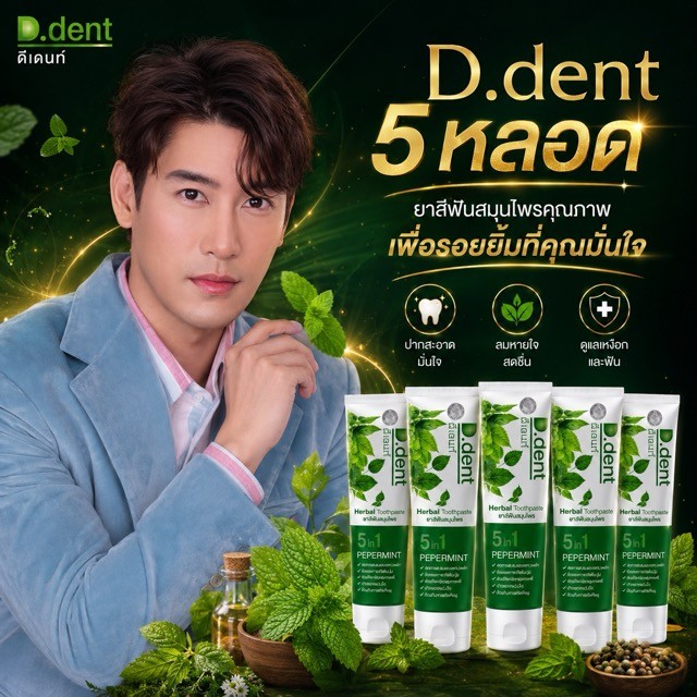 D.dent ดีเดนท์ ยาสีฟันสมุนไพร Herbal Toothpaste Original | เลือก. 2 / 3 / 4 / 5 / 6 / 8 / 10 หลอด | 