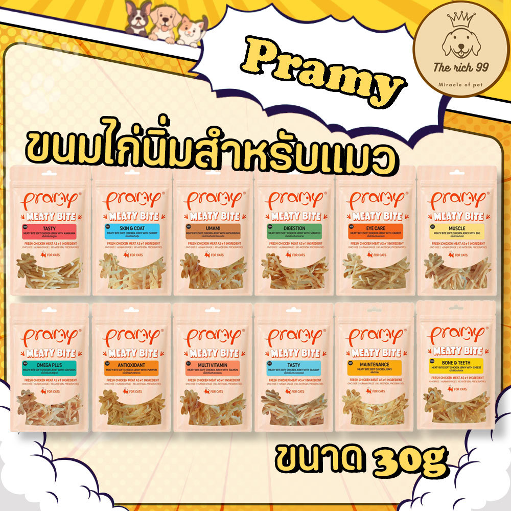 (ซอง) Pramy Meaty Bite ขนมแมวสันในไก่นิ่ม 30g ขนมแมวโปรตีนสูง