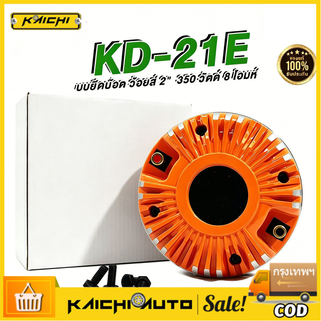 COD KD-21E ไดรเวอร์ยูนิต 2 นิ้ว ฝาอลูมิเนียม ยึดน๊อต KPOWER 150W RMS/350W MAX เสียงแหลมคมชัด สำหรับลำโพงมืออาชีพ