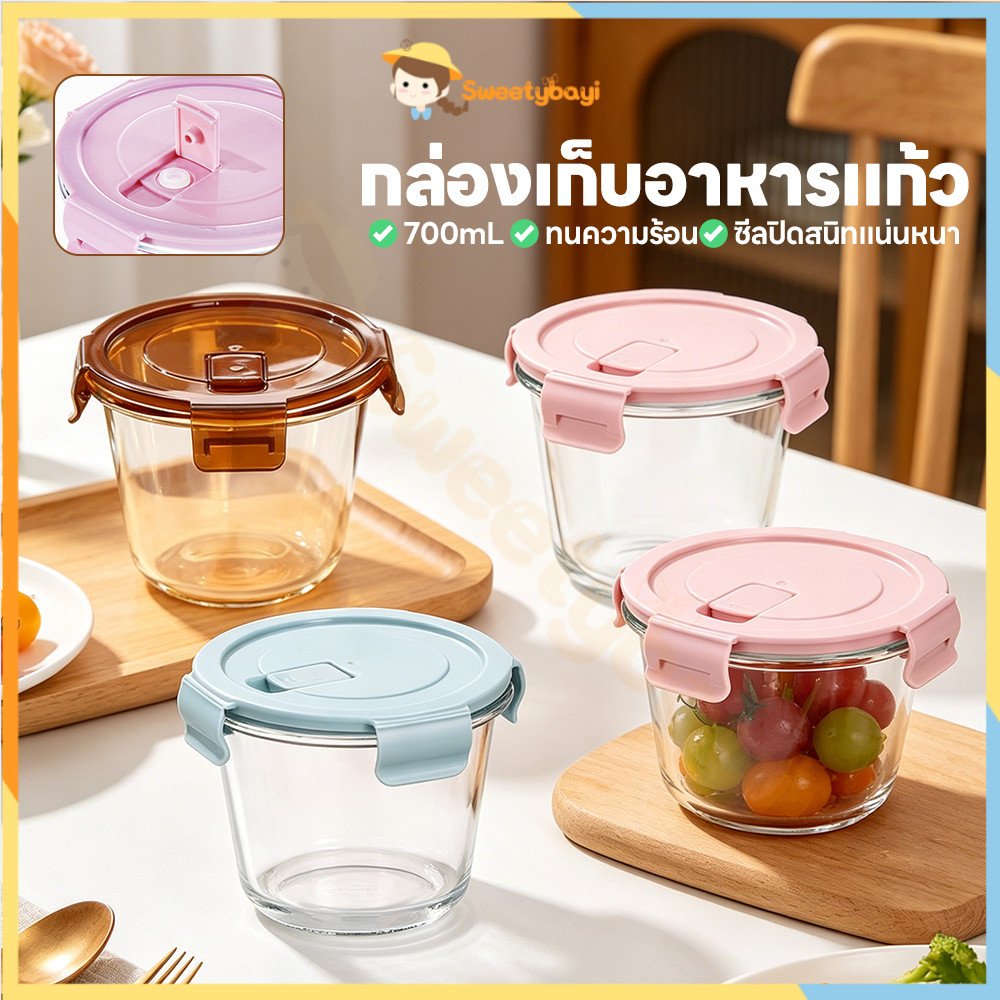 SWEETYBAYI 700mlกล่องแก้ว กล่องอาหารแก้ว ปราศจาก BPA ภาชนะแก้วใส่อาหาร ทนความร้อน กล่องใส่อาหาร