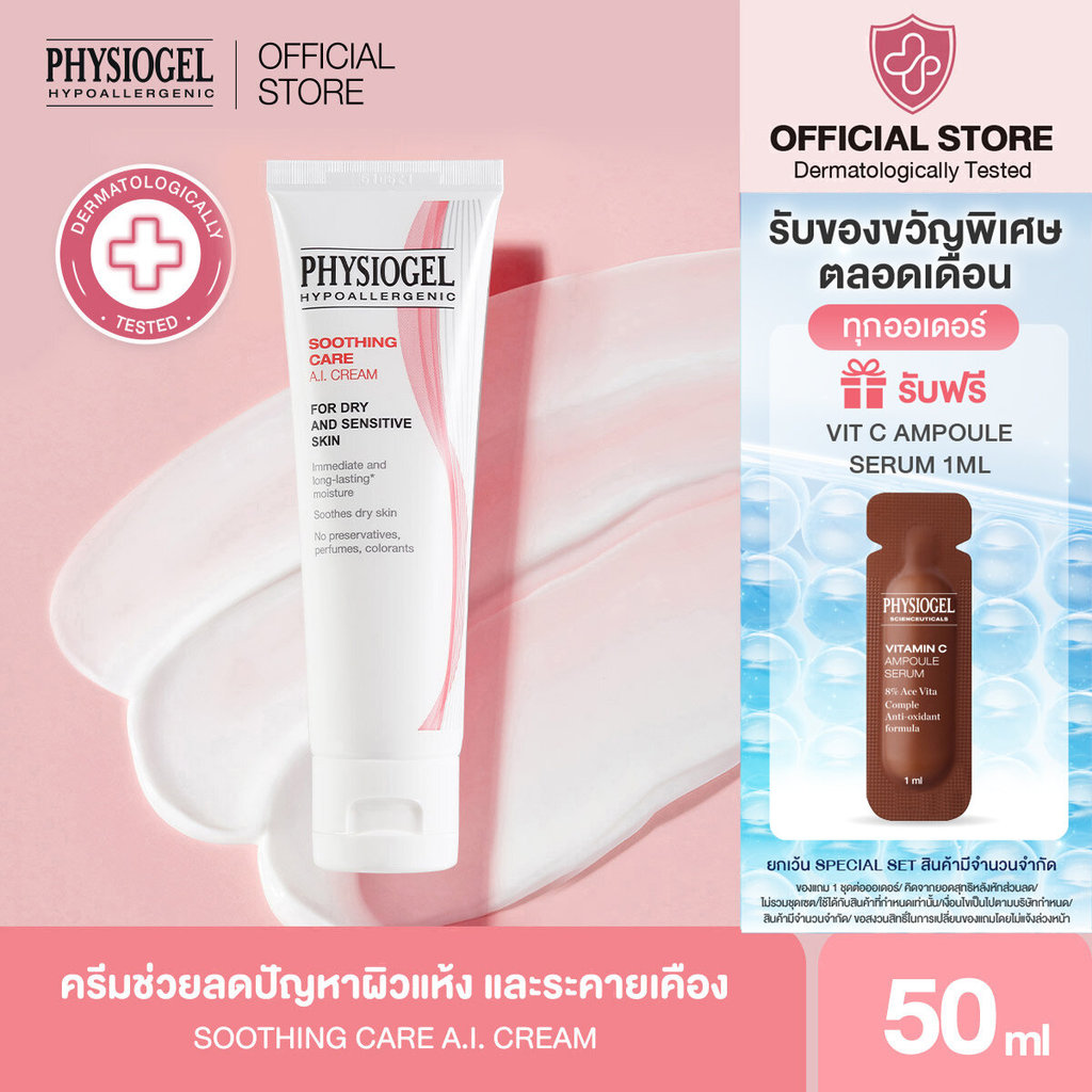 Physiogel ฟิสิโอเจล ซูธธิ่ง แคร์ เอ.ไอ. ครีม สำหรับผิวแห้งที่ไวต่อการระคายเคือง 50 มล. Physiogel Soothing Care A.I. 50ml