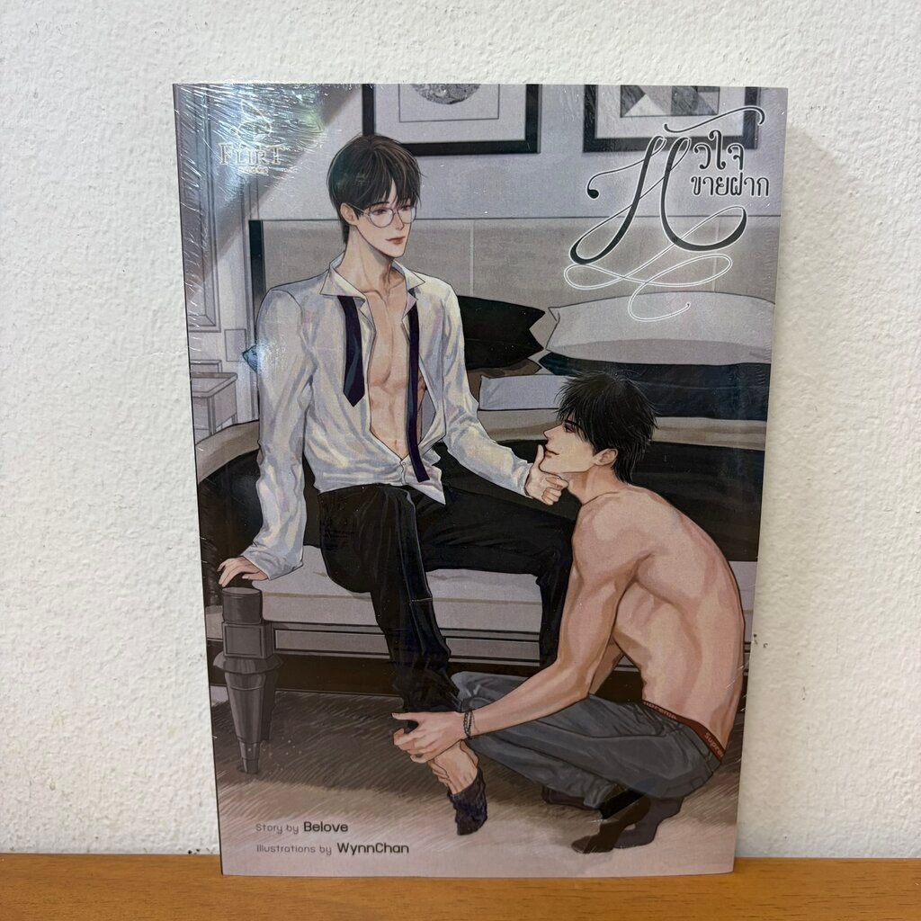 [YAOI] หัวใจขายฝาก ... Belove (มือหนึ่งซีล) นิยายวาย Lavender